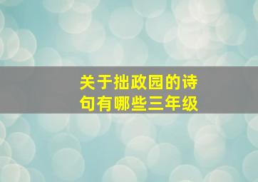 关于拙政园的诗句有哪些三年级