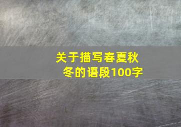 关于描写春夏秋冬的语段100字