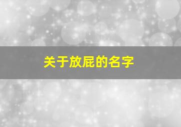 关于放屁的名字