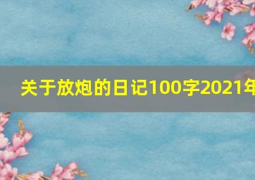 关于放炮的日记100字2021年