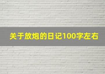 关于放炮的日记100字左右