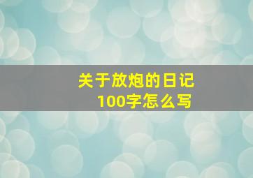 关于放炮的日记100字怎么写