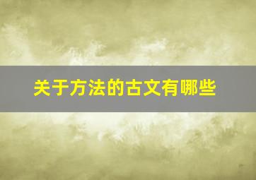 关于方法的古文有哪些