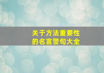 关于方法重要性的名言警句大全