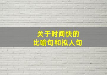 关于时间快的比喻句和拟人句