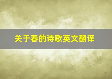 关于春的诗歌英文翻译