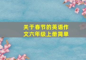 关于春节的英语作文六年级上册简单