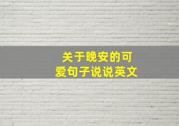 关于晚安的可爱句子说说英文