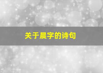 关于晨字的诗句