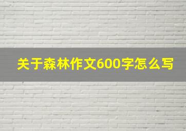 关于森林作文600字怎么写