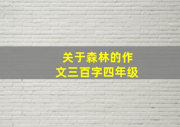 关于森林的作文三百字四年级