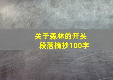 关于森林的开头段落摘抄100字