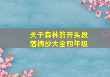 关于森林的开头段落摘抄大全四年级