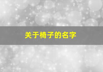 关于椅子的名字