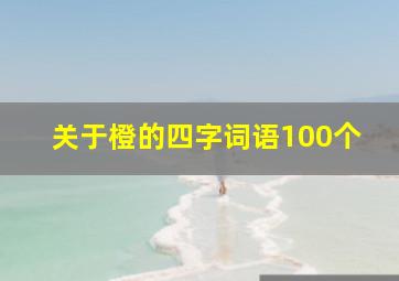 关于橙的四字词语100个