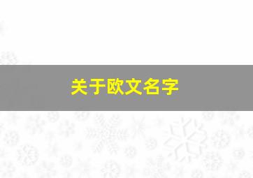 关于欧文名字