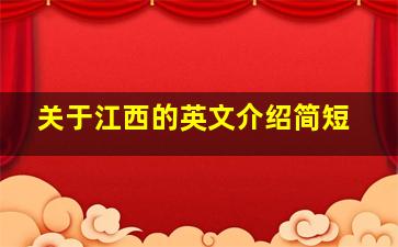 关于江西的英文介绍简短