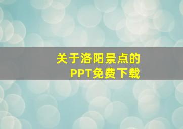 关于洛阳景点的PPT免费下载