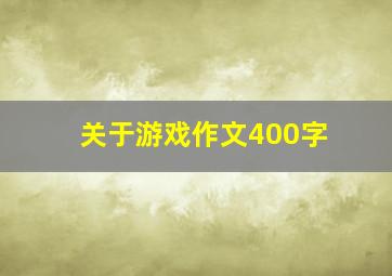 关于游戏作文400字