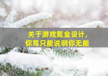 关于游戏氪金设计,你骂只能说明你无能