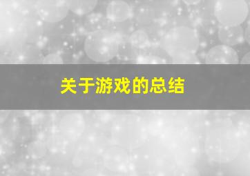 关于游戏的总结