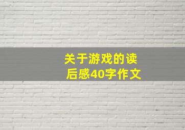 关于游戏的读后感40字作文