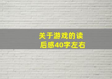 关于游戏的读后感40字左右