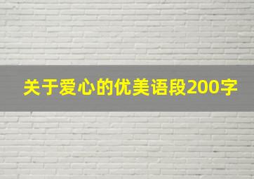 关于爱心的优美语段200字