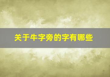 关于牛字旁的字有哪些