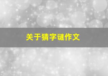 关于猜字谜作文