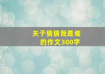 关于猜猜我是谁的作文300字