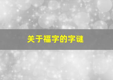 关于福字的字谜