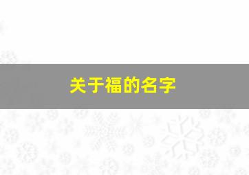 关于福的名字