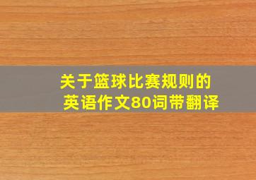 关于篮球比赛规则的英语作文80词带翻译