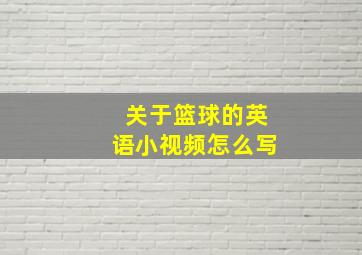 关于篮球的英语小视频怎么写