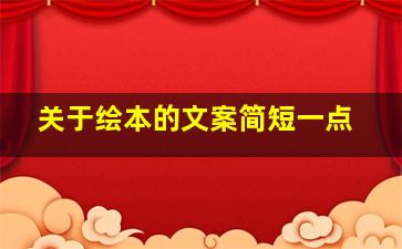 关于绘本的文案简短一点