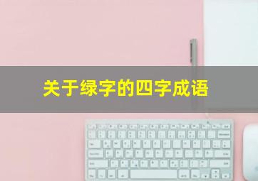 关于绿字的四字成语