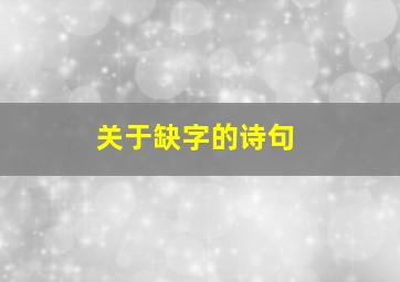 关于缺字的诗句