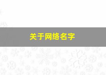 关于网络名字