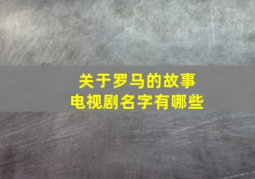 关于罗马的故事电视剧名字有哪些