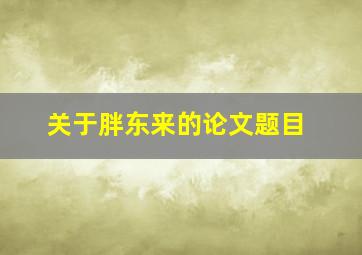 关于胖东来的论文题目