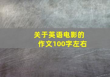 关于英语电影的作文100字左右