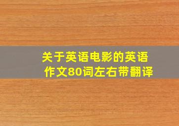 关于英语电影的英语作文80词左右带翻译