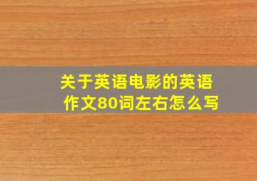 关于英语电影的英语作文80词左右怎么写