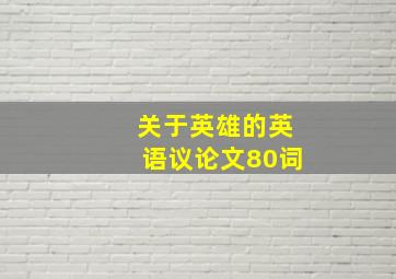 关于英雄的英语议论文80词