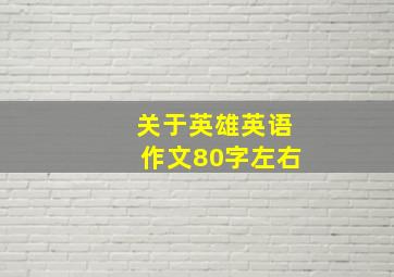 关于英雄英语作文80字左右