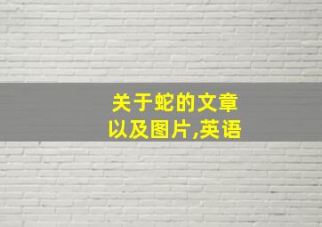 关于蛇的文章以及图片,英语