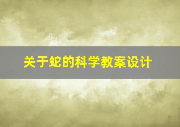 关于蛇的科学教案设计