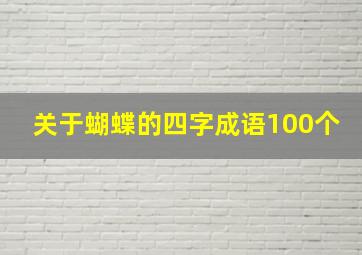 关于蝴蝶的四字成语100个