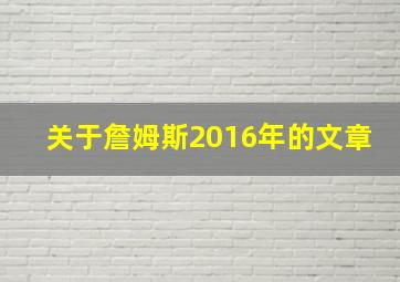 关于詹姆斯2016年的文章